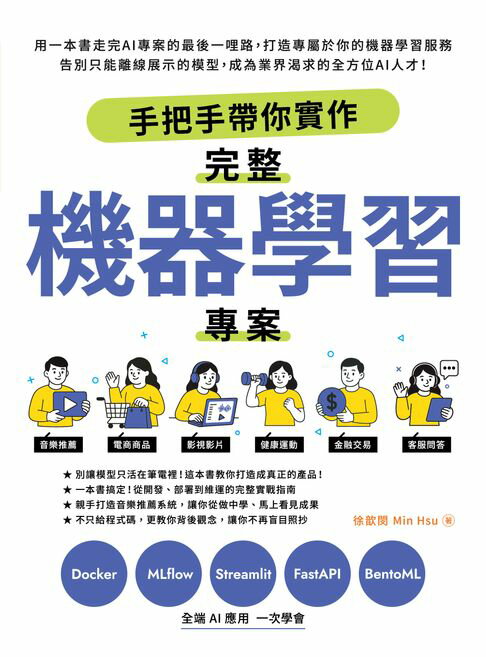 【電子書】手把手帶你實作完整機器學習專案