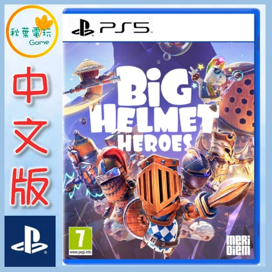 ●秋葉電玩● PS5 Big Helmet Heroes 中英版 巨盔英雄 騎士拯救公主冒險