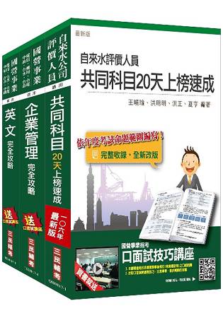 【106年短期衝刺版】自來水評價人員[營運士業務類]套書(年年暢銷，三民上榜生推薦)(附讀書計畫表