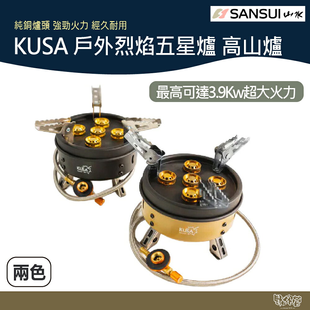 SANSUI山水 KUSA 戶外烈焰五星爐 高山爐 黑/沙【野外營】KA-CM66 露營 野炊