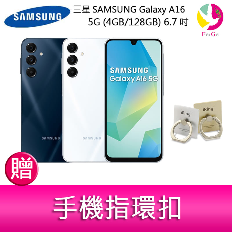 【APP4%點數】分期0利率 三星三星SAMSUNG Galaxy A16 5G (4GB/128GB) 6.7吋三主鏡頭防塵防水手機   贈『手機指環扣 *1』