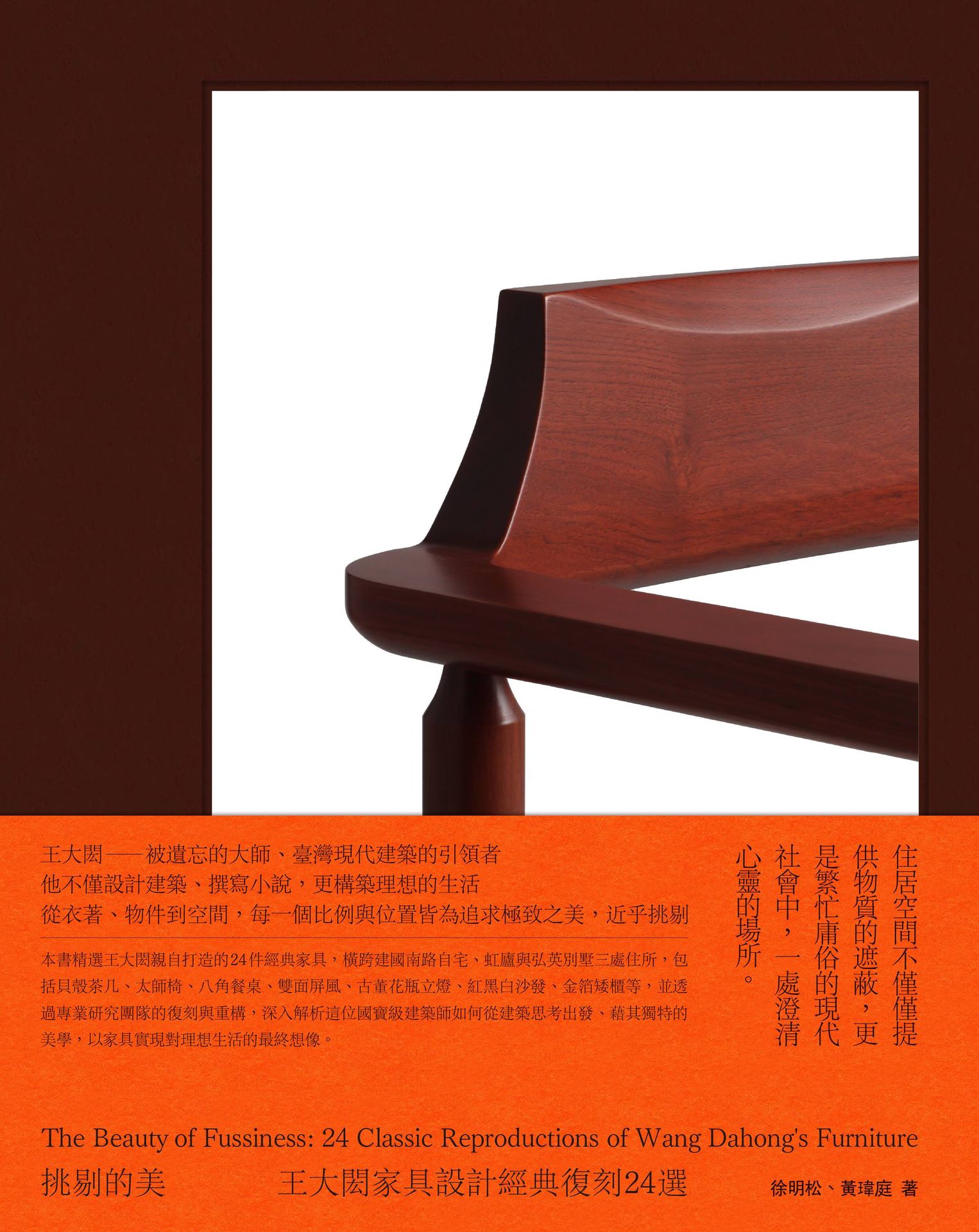 挑剔的美：王大閎家具設計經典復刻24選【讀書共和國】