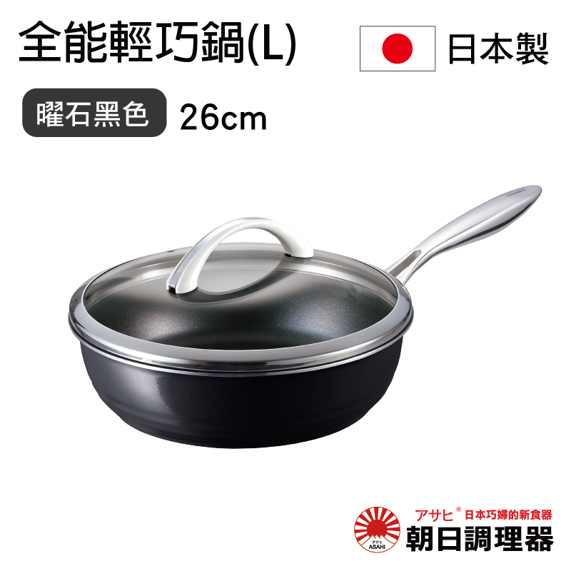 【朝日調理器】全能輕巧鍋(L)曜石黑色  日本原裝不沾鍋 日本製平底鍋 深型平底鍋 日本製 官方直營【領券滿額再折千7/31止】