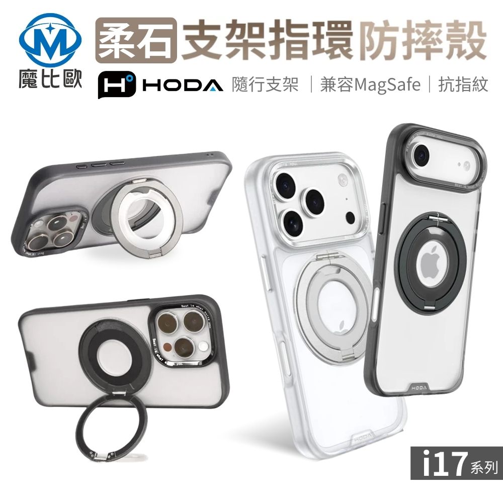 HODA  360° 磁吸支架指環防摔殼 柔石霧透款 iphone 17 pro max i17 Air
