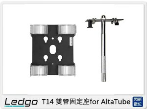 LEDGO T14 雙管固定座 for AltaTube(T 14,公司貨)【跨店APP下單最高20%點數回饋】