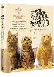 貓奴，今天去哪兒？慢行台北貓村落X26間療癒咖啡館&雜貨小舖 | 拾書所