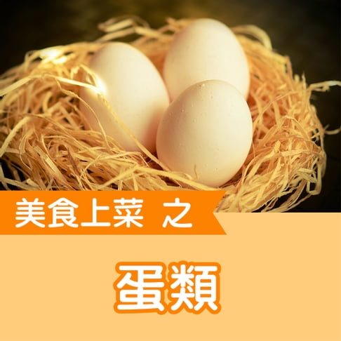 【有聲書】美食上菜之雞蛋類 0