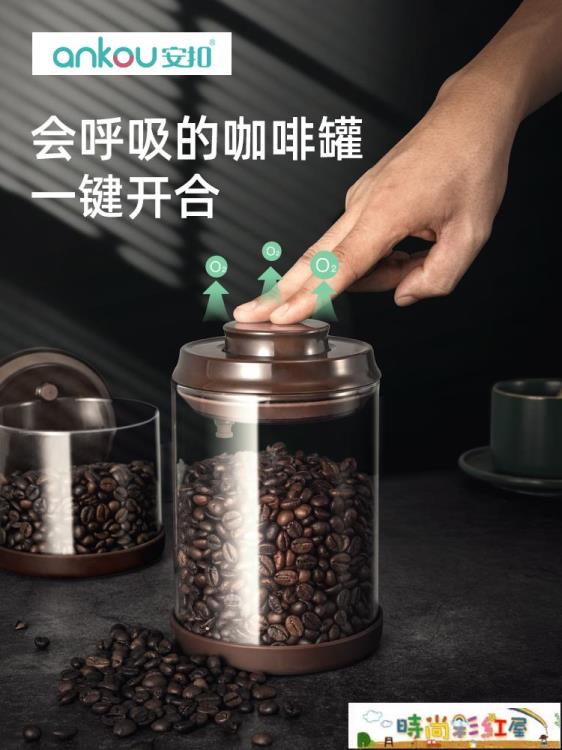 咖啡豆密封罐 安扣可排氣玻璃咖啡豆保存罐咖啡粉密封罐咖啡儲存罐咖啡罐保鮮罐~摩可美家