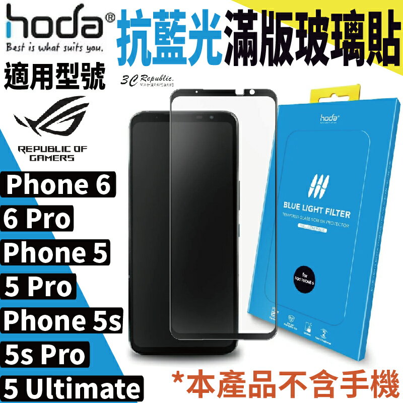 hoda 抗藍光 滿版玻璃保護貼 Rog Phone 6/6 Pro/5/5 Pro/5 Ultimate/5s Pro【APP下單最高20%點數回饋】