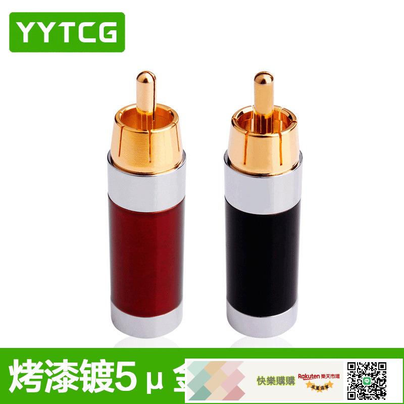 YYTCG鍍金焊接RCA蓮花頭插頭音頻線AV發燒業音箱喇叭配件音響接頭