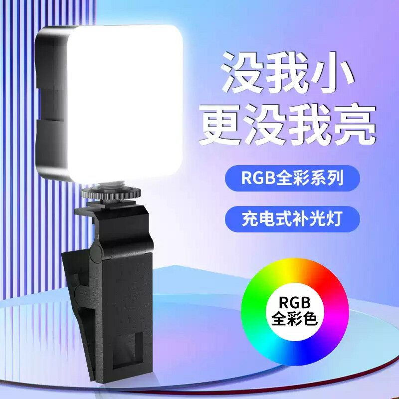 RGB補光燈便攜式迷你平板手機自拍直播口袋燈單反相機攝影打光燈【Snowbelle優選 】