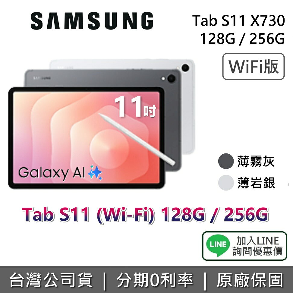 【WIFI版+9月獨家贈好禮+私訊享優惠】SAMSUNG 三星 Galaxy Tab S11 11吋 128G 256G X730 三星平板 平板電腦 薄霧灰 薄岩銀