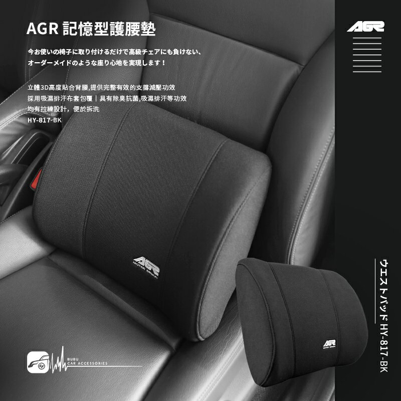 2W42【AGR 記憶型護腰墊 HY-817】台灣製 汽車腰墊 座椅腰靠 舒緩腰背 座椅靠墊 靠背 辦公室/居家/開車