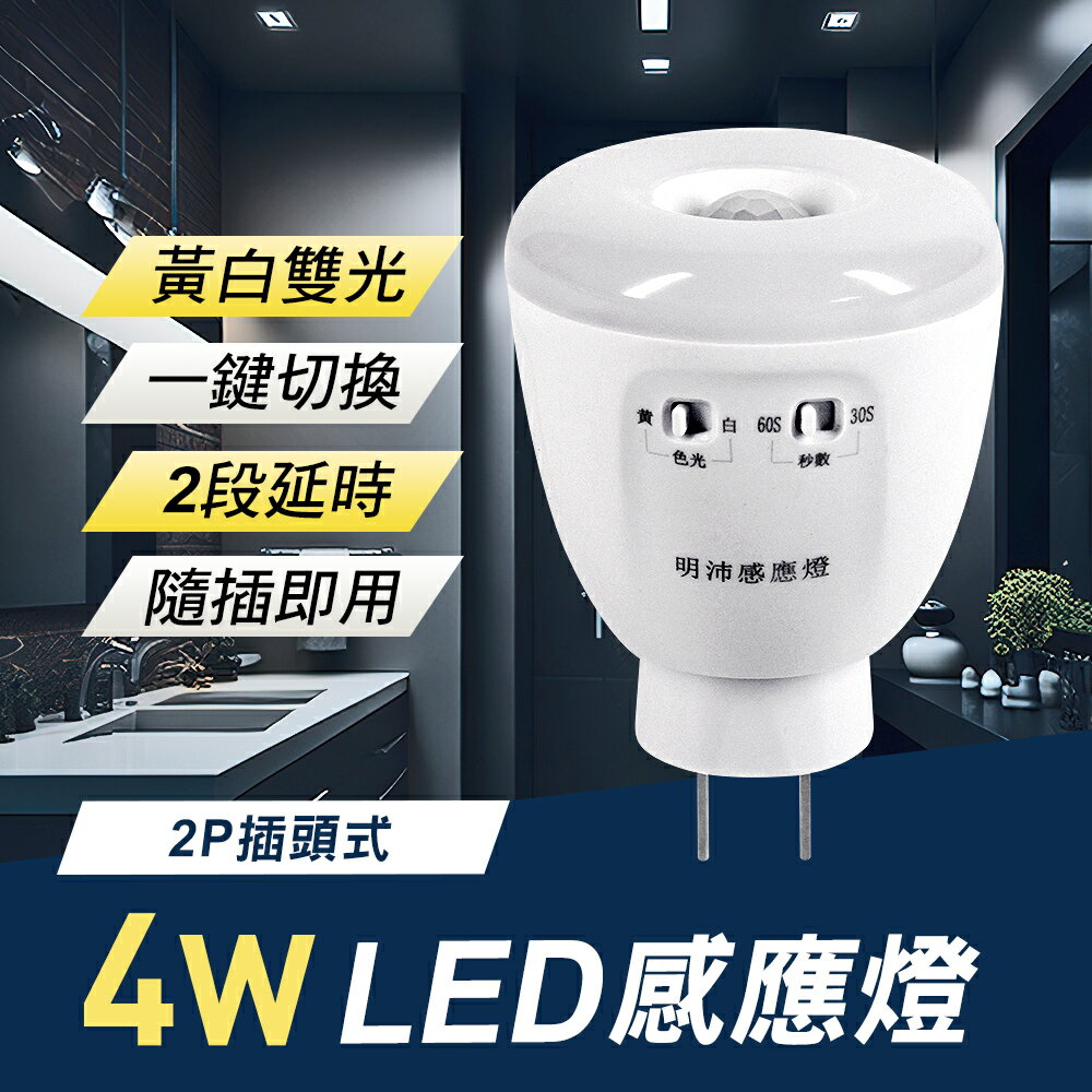4W LED 雙色光紅外線感應燈(可切換黃白光/2P插頭式)(MC0237)