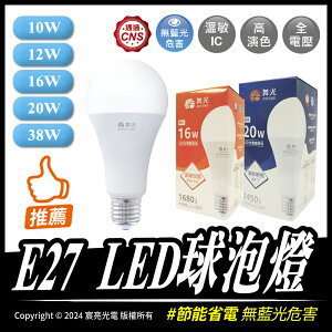 E27 LED球泡燈｜白光、暖白、自然光｜E27燈頭｜無藍光｜全電壓｜CNS認證