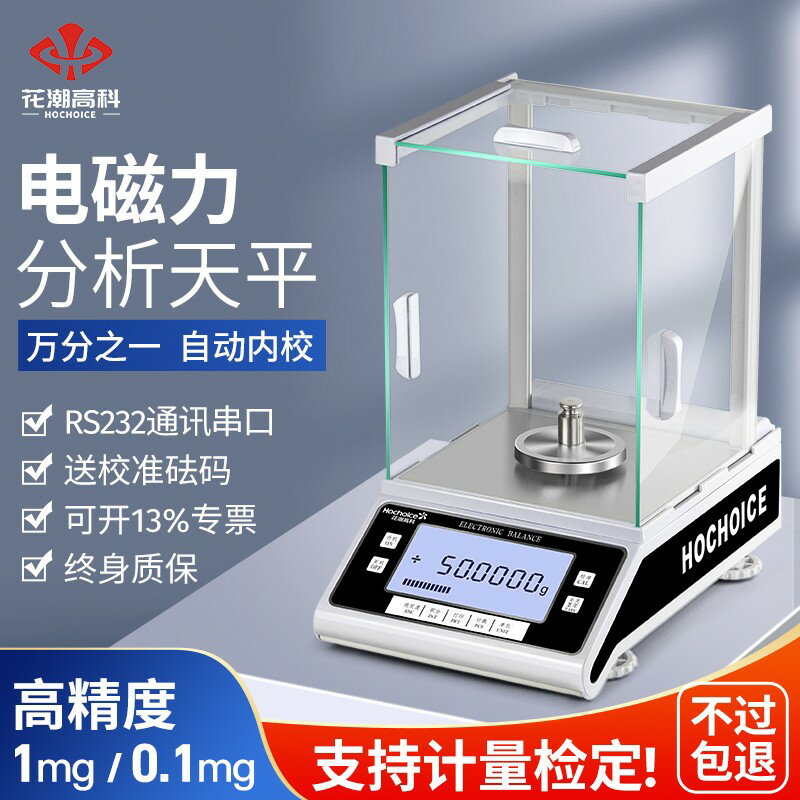 {臺灣公司貨 可打統編}花潮分析天平0.1mg萬分之一電子天平0.0001g試驗室0.001g千分之一