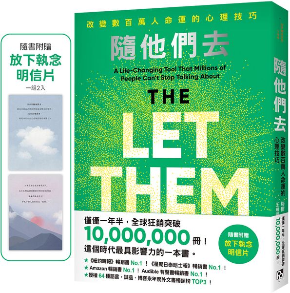 隨他們去：全球熱銷突破1000萬冊現象級巨作！改變千萬人命運的心理技巧【附放下執念明信片】【城邦讀書花園】 1
