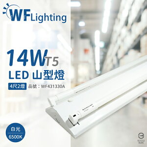舞光 LED-4243-T5 LED T5 14W 2燈 6500K 白光 4尺 全電壓 山形燈_WF431330A