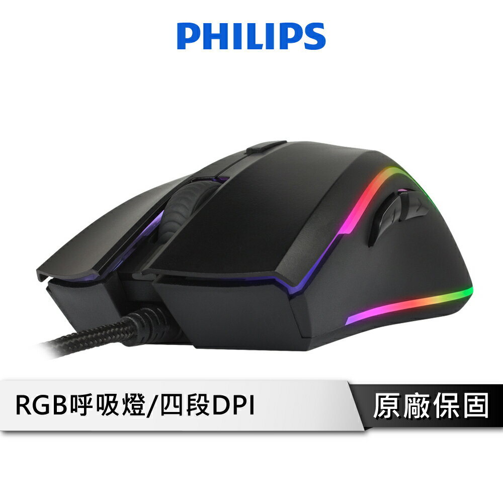 【享4%點數回饋】PHILIPS 飛利浦 SPK9403B 有線電競滑鼠 光學感應 RGB全彩 四段DPI 電競滑鼠 有線滑鼠