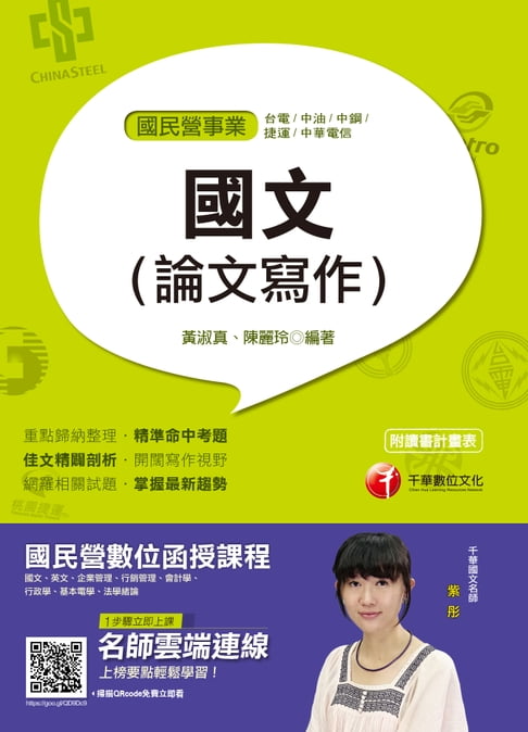【電子書】108年國文(論文寫作)[國民營事業招考](千華) 0