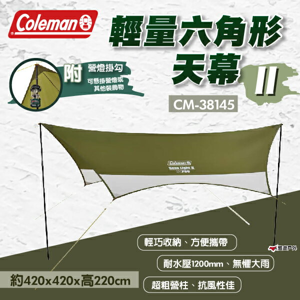 【Coleman】輕量六角形天幕II CM-38145 天幕 客廳帳 遮陽帳 野餐 露營 悠遊戶外