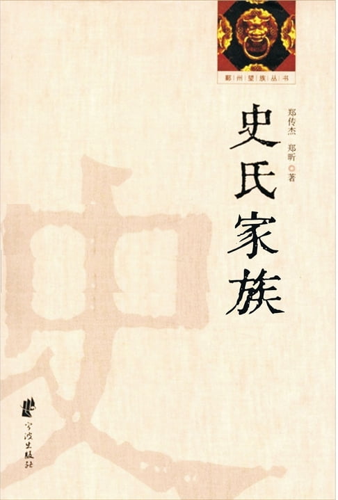 【電子書】史氏家族 0