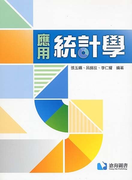 應用統計學  張玉媚 2015 滄海