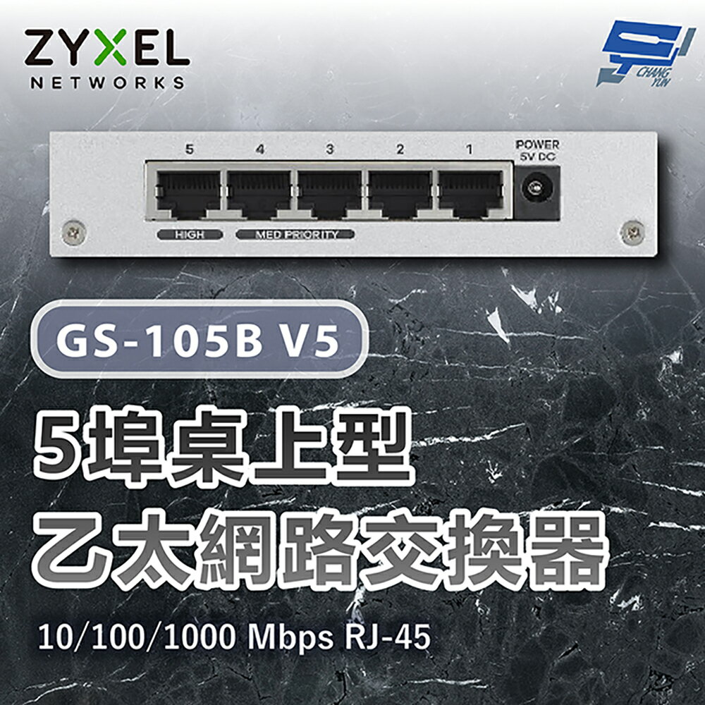 昌運監視器 ZYXEL 合勤 GS-105B V5 Gigabit 5埠桌上型超高速乙太網路交換器 10/100/1000 Mbps RJ-45