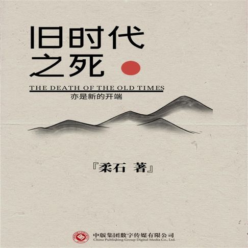 【有聲書】旧时代之死 0