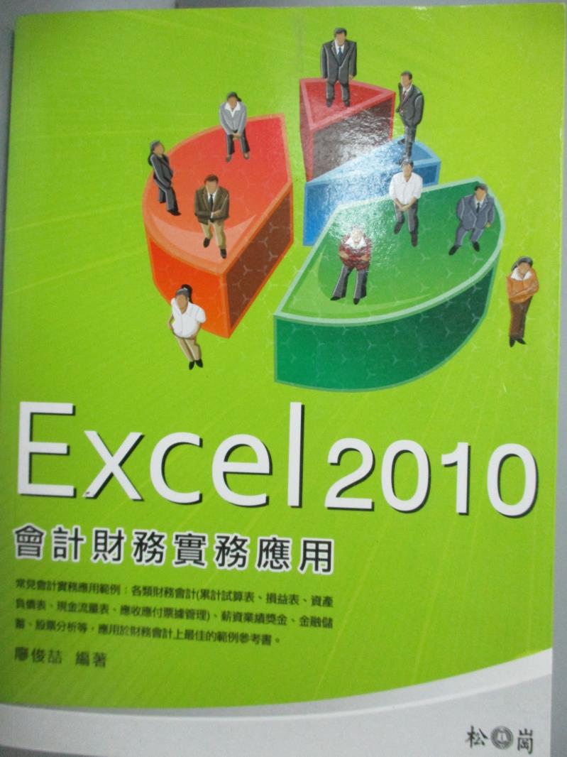 【書寶二手書T2／電腦_ZHU】Excel 2010會計財務實務應用_廖俊(吉吉)_附光碟