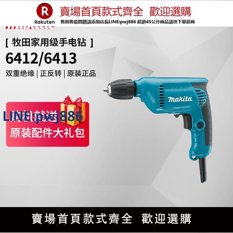 【臺灣公司 品質保固】日本牧田電鉆6413手槍鉆電動螺絲刀起子機6412多功能家用電動工具【注意！下單滿299出貨】