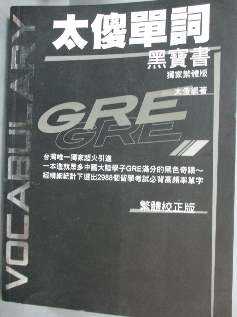 【書寶二手書T1／語言學習_QIU】太傻單詞GRE黑寶書_太傻