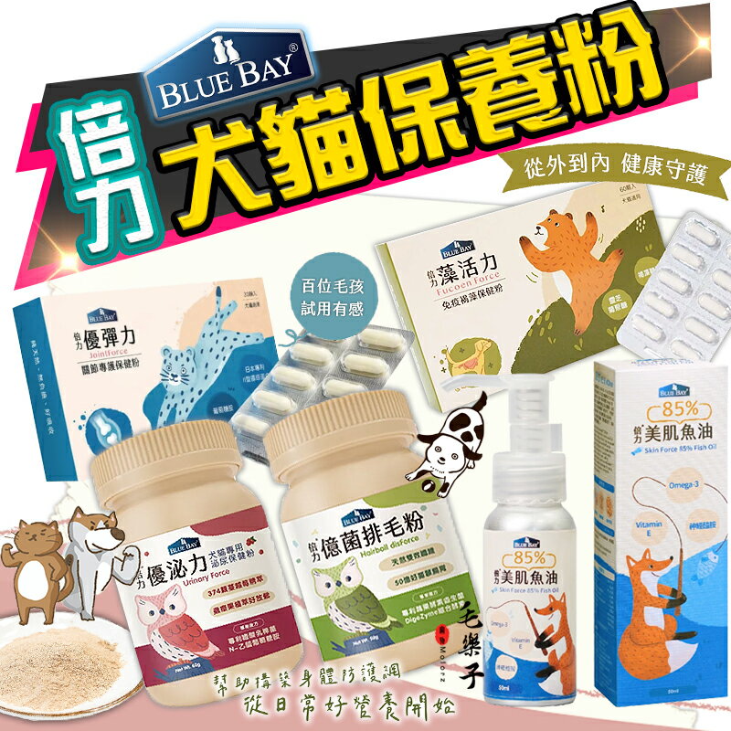 倍力 BLUE BAY 犬貓保健 排毛粉 關節 泌尿道 保養粉 寵物保健食品