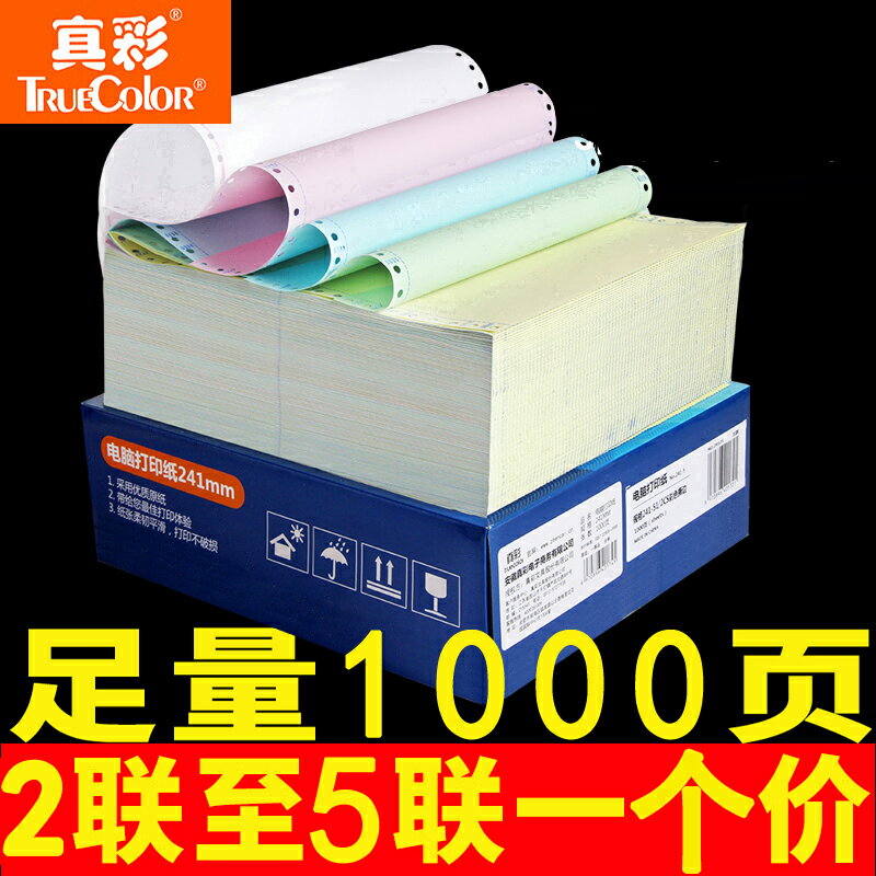真彩電腦列印紙三聯二等分二聯兩聯四聯五聯三等分241-3聯三聯單發票清單2聯4聯針式列印紙送貨單票據憑證紙