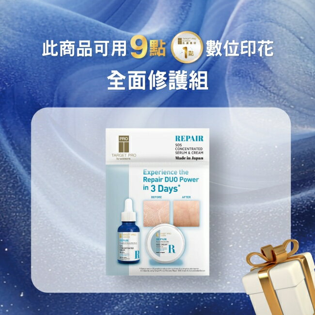 Target Pro 肌膚專研 全面修護組