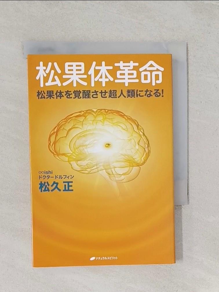 【書寶二手書T1／醫療_UWB】松果体革命－松果体??醒??超人類???！_日文_松久正
