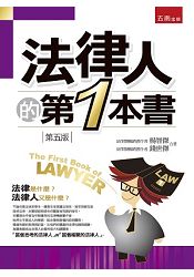 法律人的第一本書 | 拾書所