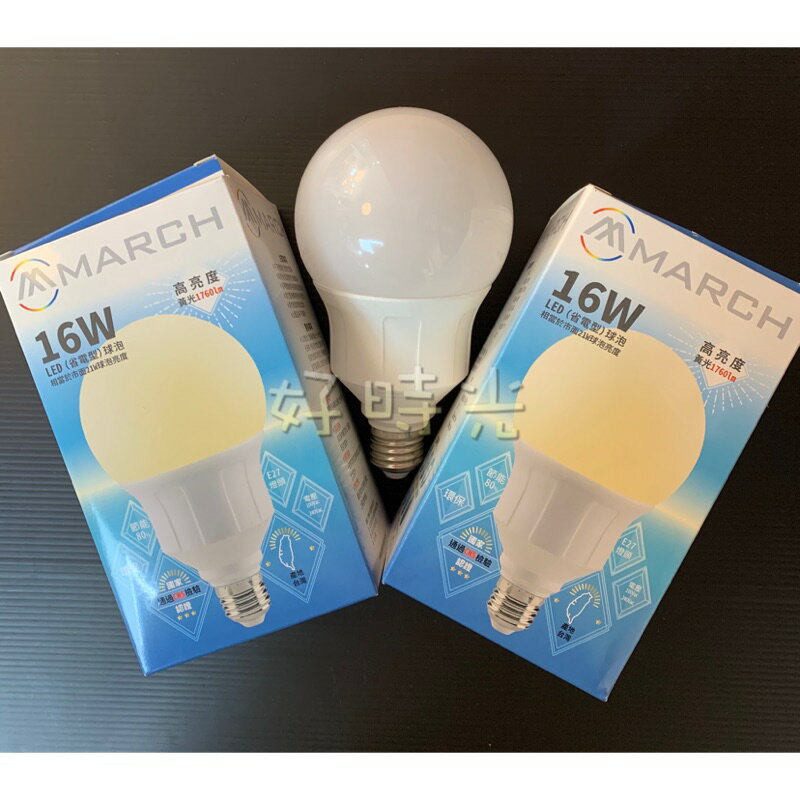 好時光～台灣製造 MARCH 16W LED 球型燈泡 E27 高亮度省電燈泡16瓦 白光 黃光 全電壓