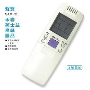 【SAMPO聲寶/良峰/萬士益/國品】 AR-1060 聲寶專用 變頻 分離式 30合1 冷氣遙控器