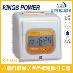 KINGS POWER KP-270 六欄位液晶式單色微電腦打卡鐘 穩定性高 可停電打卡，已停產，型號改為KP-370