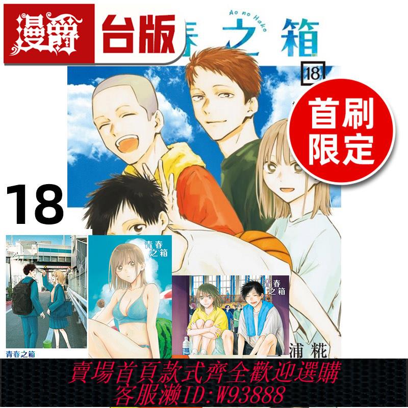 {可刷卡 打統編}在途 漫爵 青春之箱18首刷限定版 臺版漫畫書 東立 三浦糀