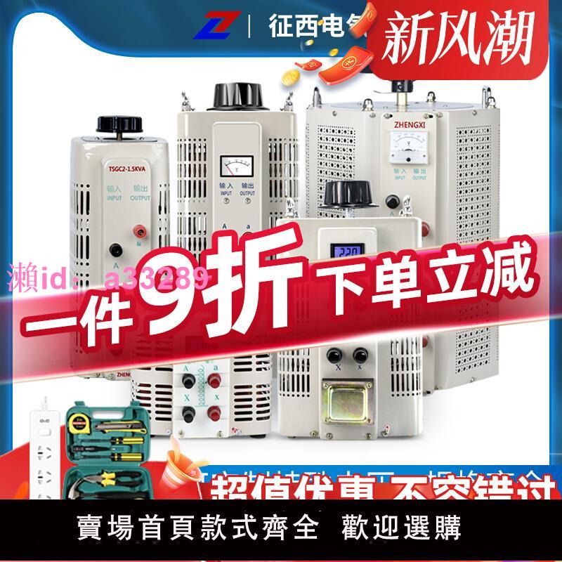 徵西調壓器220V單相大功率交流接觸式三相調壓器5/10KW可調變壓器