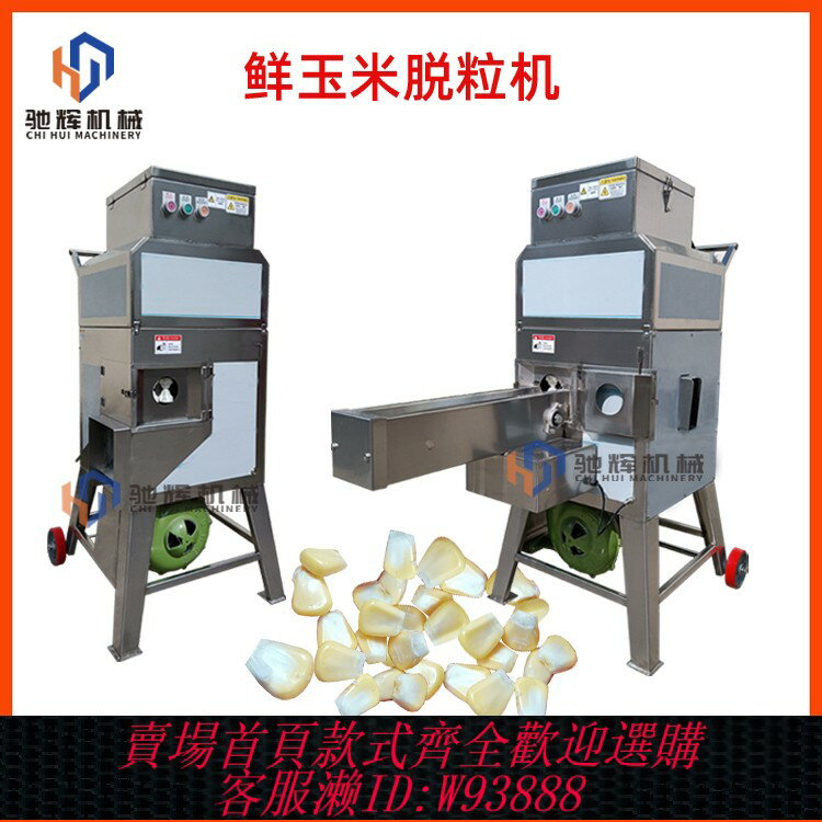 {臺灣公司貨 可打統編}魚餌料加工廠全自動甜玉米脫粒機嫩玉米剝粒機學校鮮玉米脫粒機