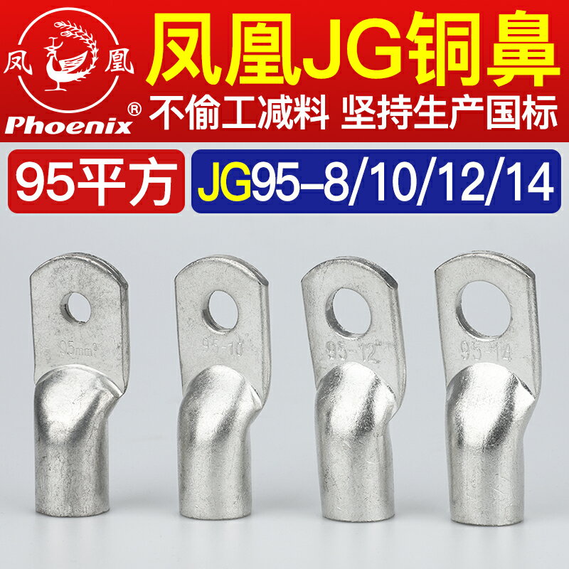 優品誠信商家 JG95-8-10-12-14-16銅鼻子 銅接線鼻子 銅線耳 銅接頭