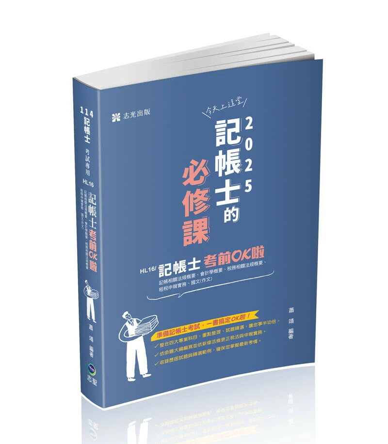 記帳士114－記帳士考前OK啦 (1版) 蕭靖 2025 志聖