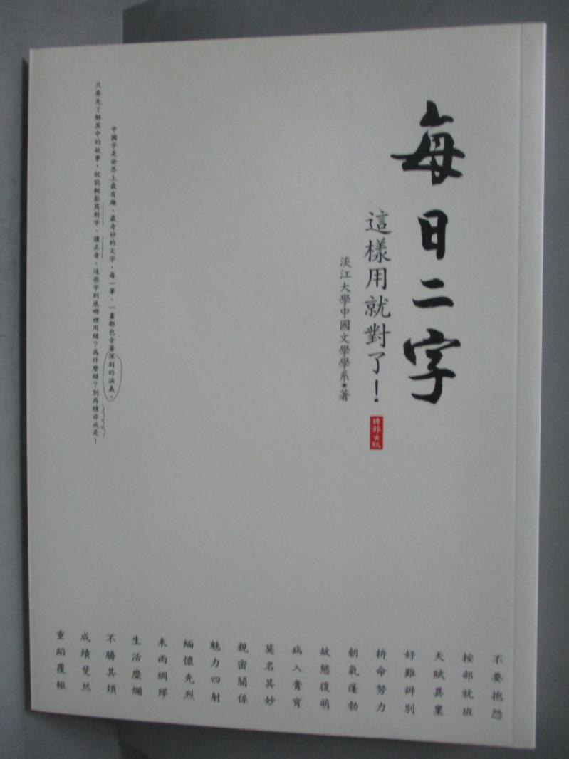 【書寶二手書T1／語言學習_QGU】每日二字-這樣用就對了_淡江大學中國文學學系
