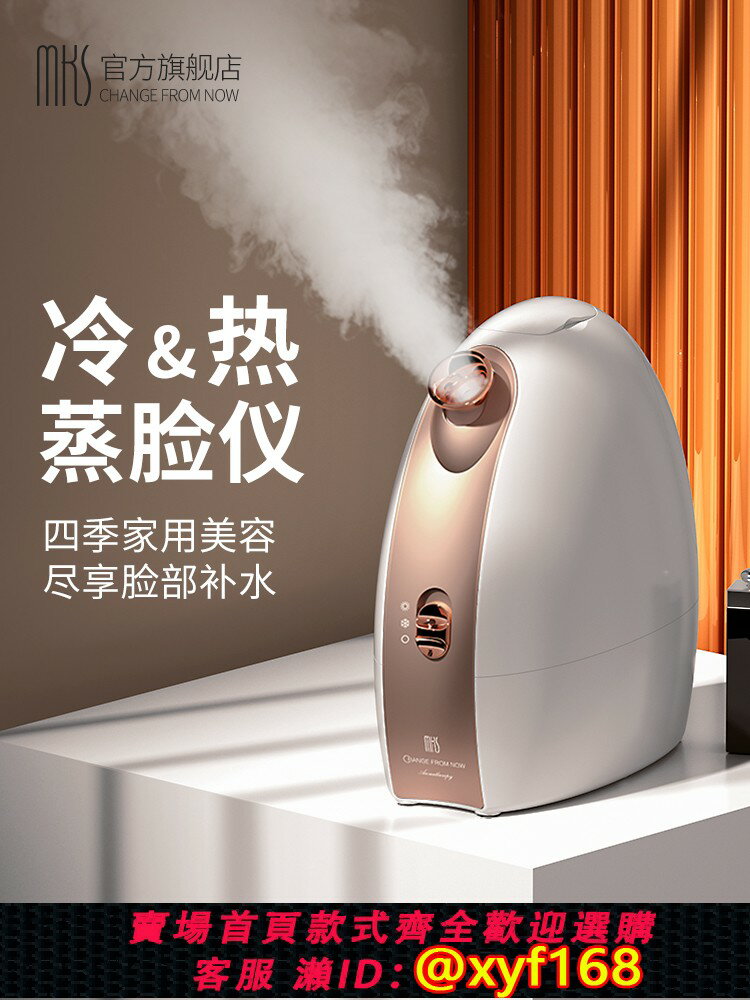 {臺灣公司貨 可打統編}MKS/美克斯蒸臉儀冷熱雙噴納米噴霧補水儀美容臉部加濕蒸臉器家用