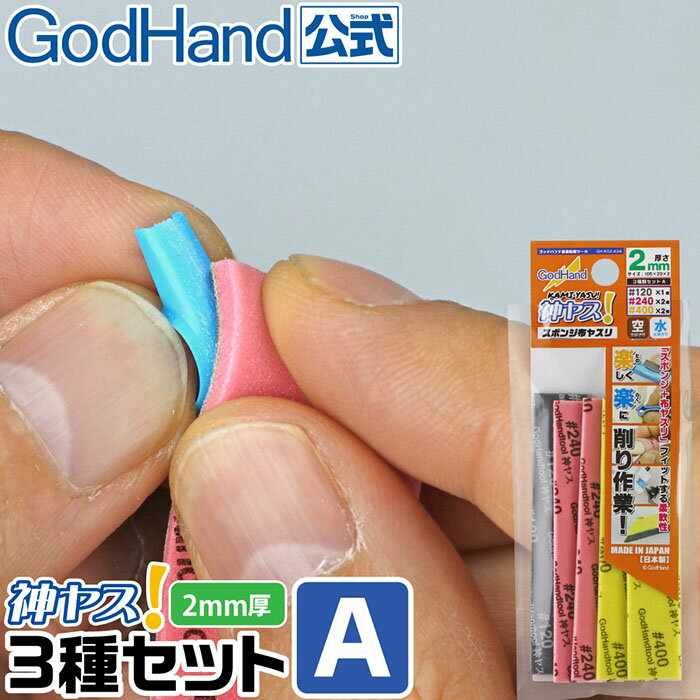 日本 神之手 GODHAND 究極 新改良海綿砂紙組合套裝 6款可選