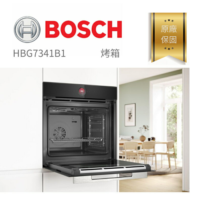 【點數10%回饋】【含稅。分期。原廠保固】 HBG7341B1 德國博世 BOSCH 8系列 崁入式 烤箱 廚房