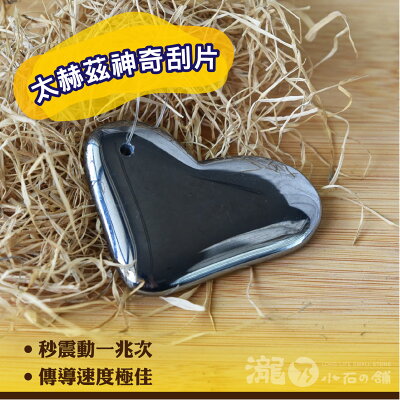 神奇刮棒-太赫茲愛心